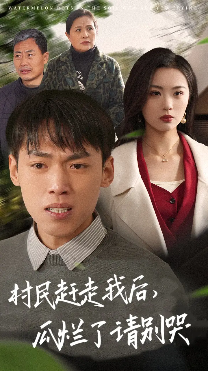 村民趕走我后瓜爛了請別哭（56集）