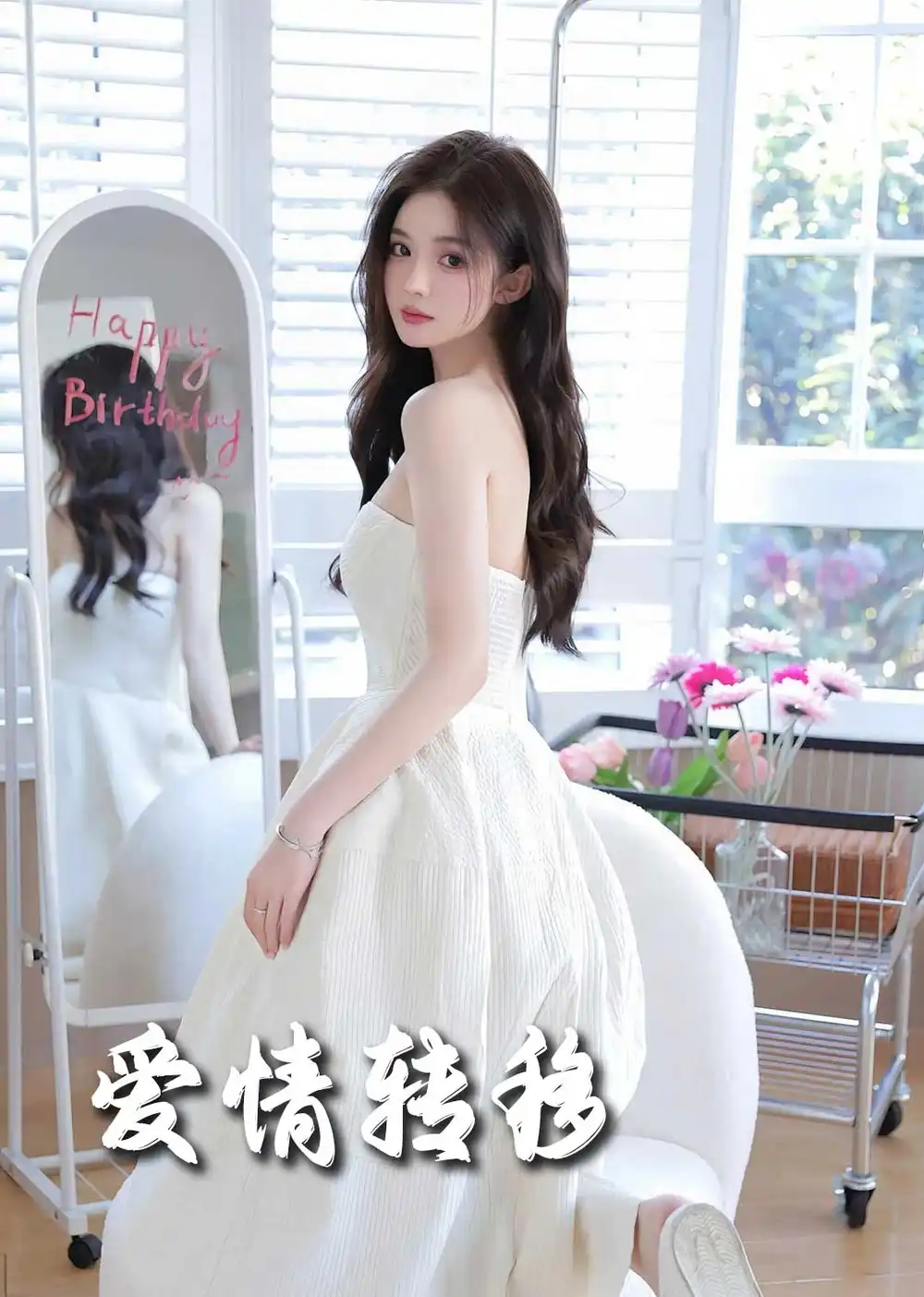 愛情轉移（60集）