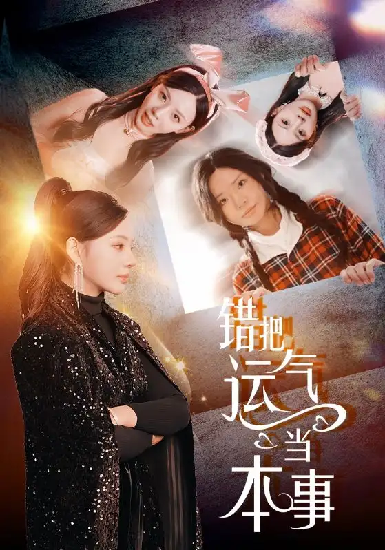 錯把運氣當本事（44集）宋景瑤&趙恩晴