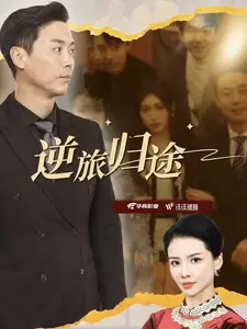 逆旅歸途（56集）