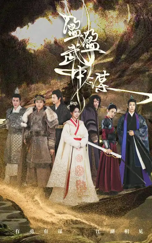 盈盈武中謀（50集）沈?yàn)? class=