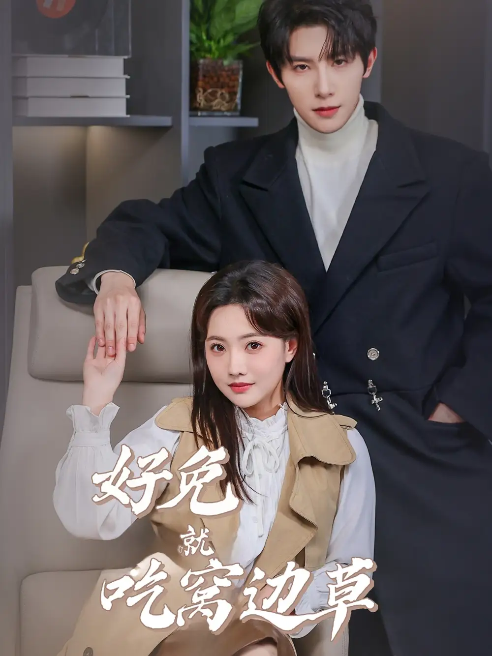 好兔就吃窩邊草（60集）朱一未＆白昕怡