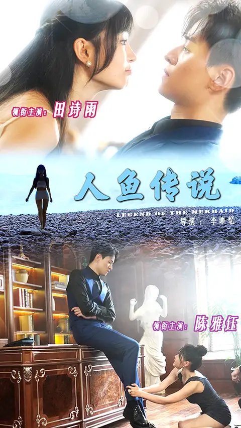 人魚傳說（80集）田詩雨&陳雅鈺