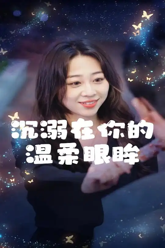 沉溺在你的溫柔眼眸（34集）程曉儒