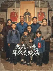 穿越六零帶著好運(yùn)系統(tǒng)養(yǎng)全家＆我在八零年代賣燒烤前傳（30集）