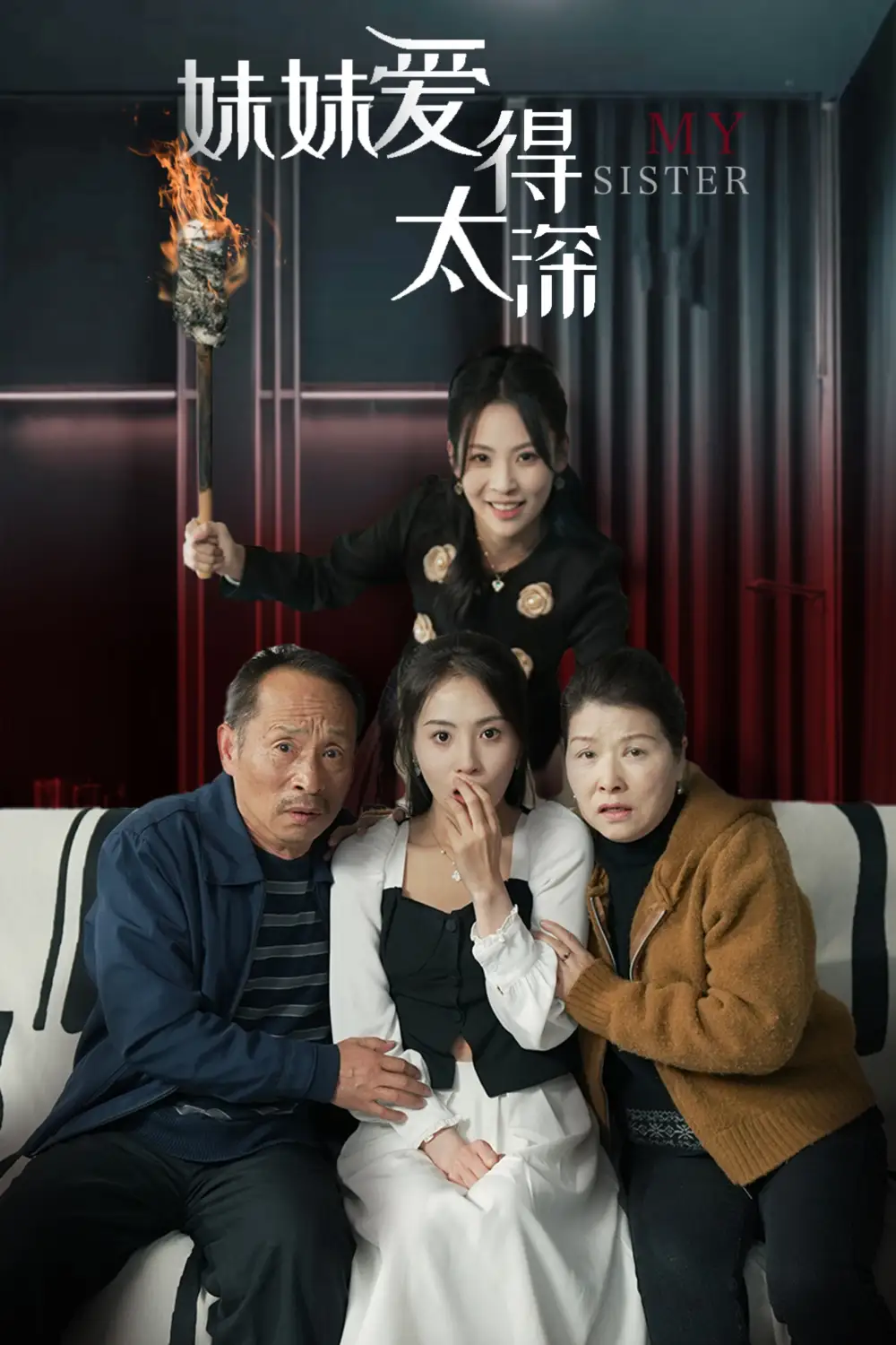 妹妹愛(ài)得太深（37集）
