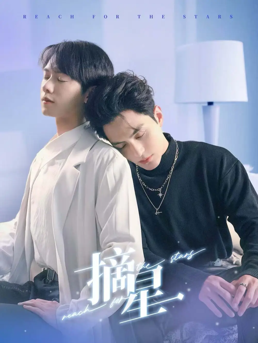 摘星（81集）黃靖洲＆鄭鋒
