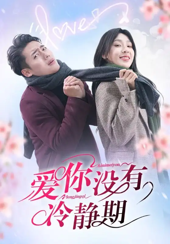 愛(ài)你沒(méi)有冷靜期（32集）韓傲天＆王藝珂