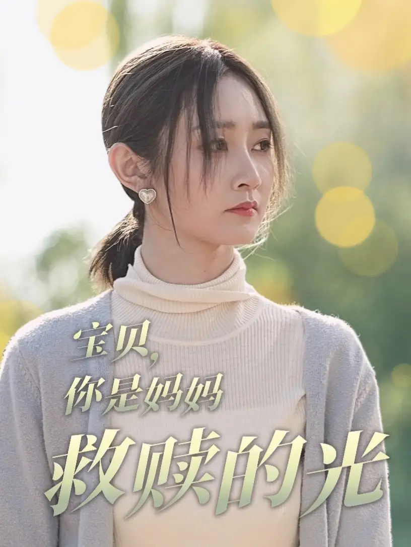 寶貝你是媽媽救贖的光（79集）魏小也