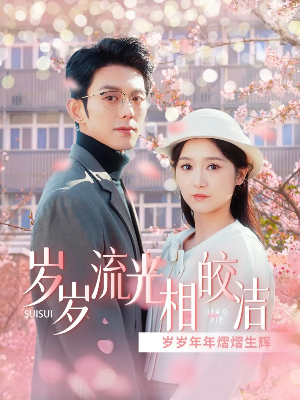 歲歲流光相皎潔（97集）藍(lán)博＆毛香淋
