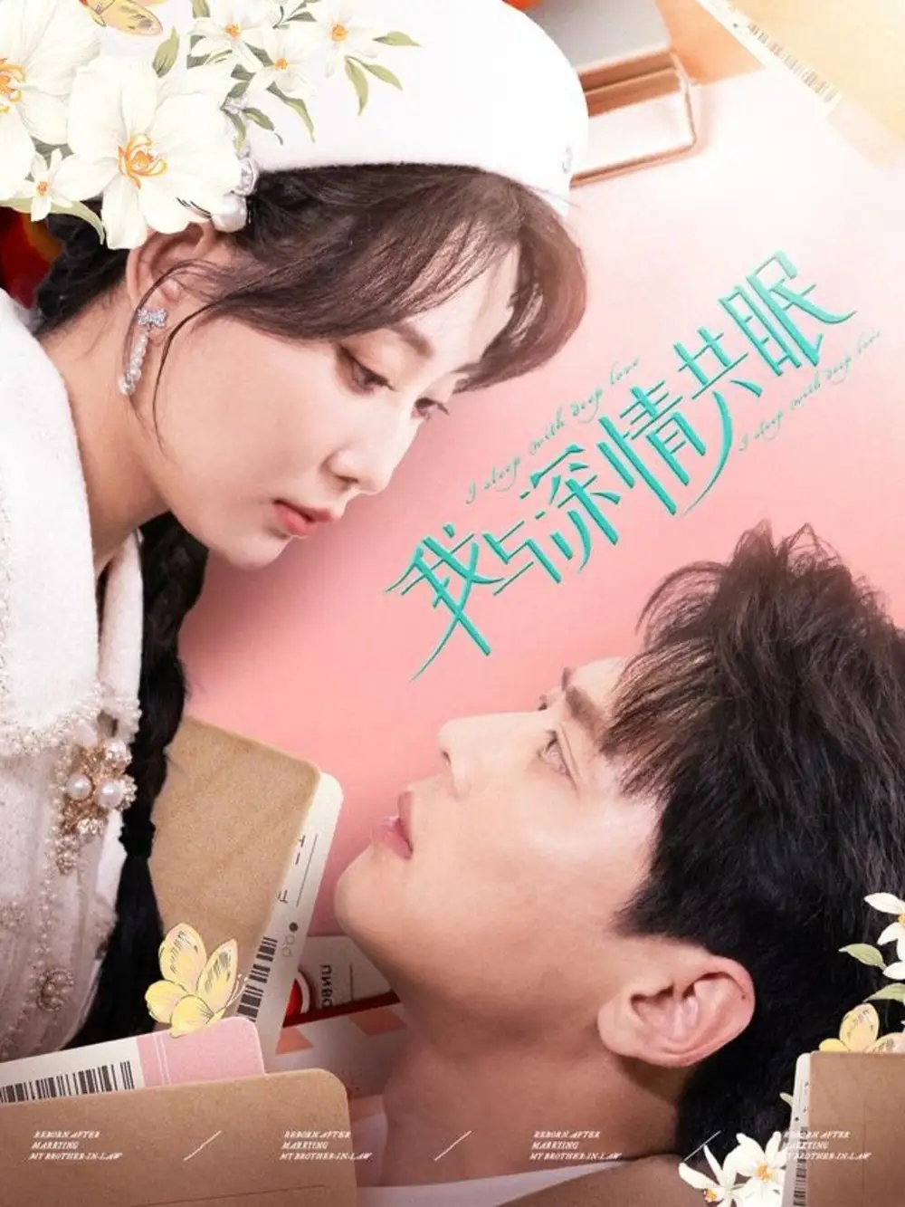 我與深情共眠（60集）尹一博＆李智穎