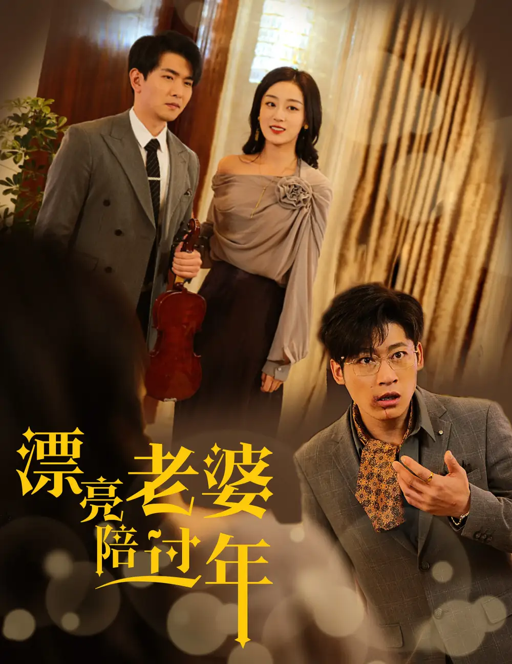 漂亮老婆陪過年&蛇年大吉之愛情事業(yè)雙豐收（60集）張婉琳