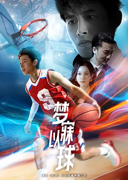 夢(mèng)寐以球（68集）