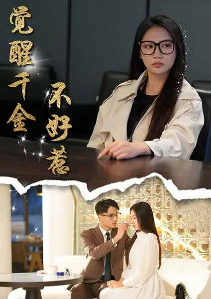 覺醒千金不好惹（43集）景露&顏妮