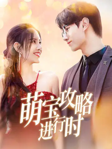 萌寶攻略進行時（60集）李明珠