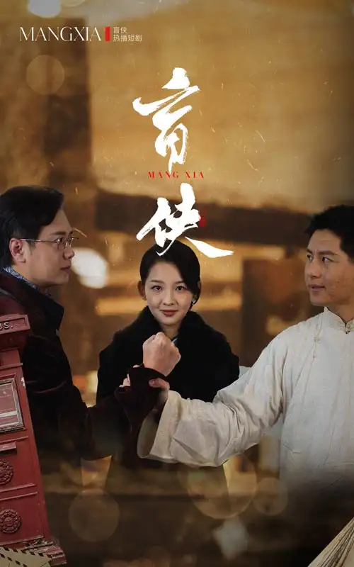 盲俠（59集）張婉悅&趙子焱
