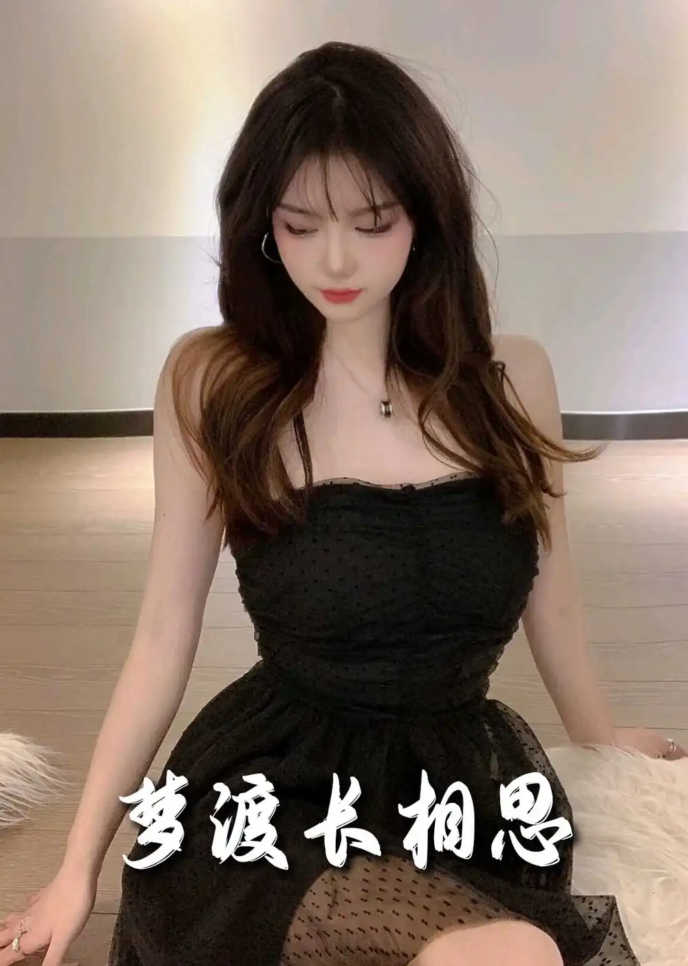 夢度長相思（60集）