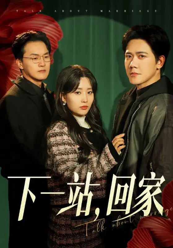 下一站，回家（42集）