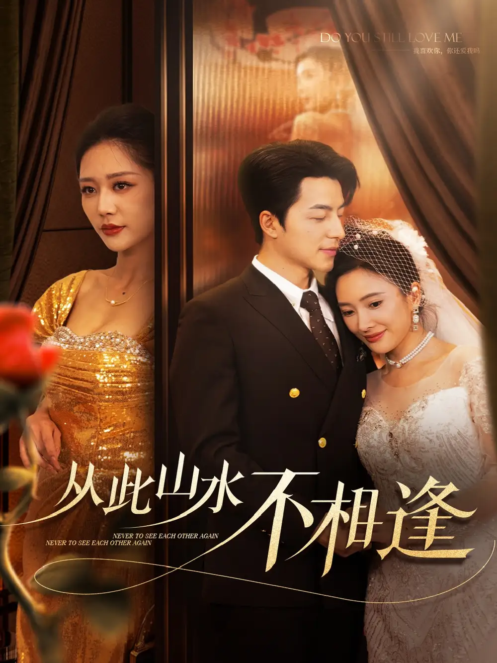 從此山水不相逢（60集）吳昊&鐘瑩玲&可凡