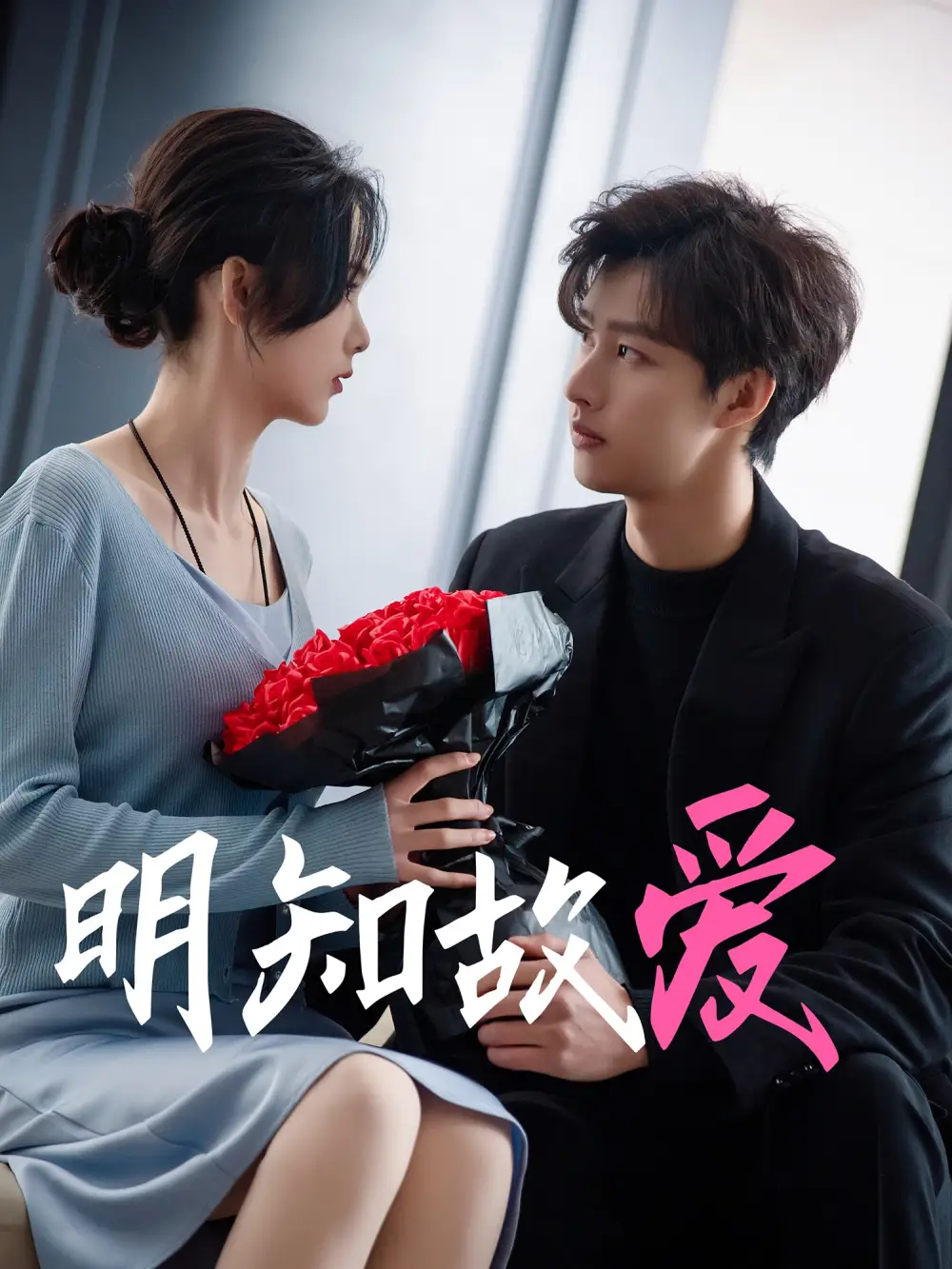 明知故愛（77集）閔杰＆周嘉怡