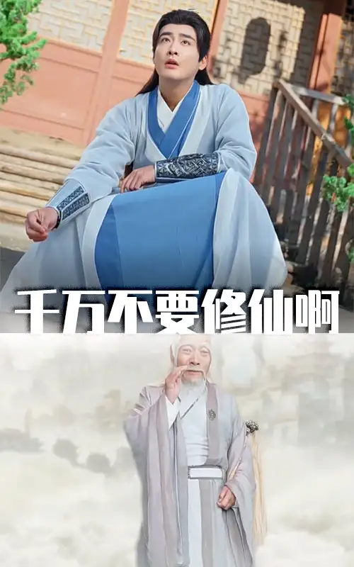 千萬不要修仙啊（80集）邰靖懿&王妍