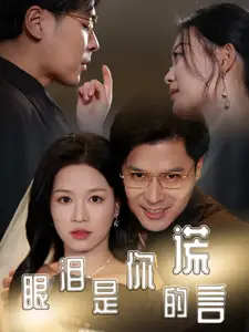 眼淚是你的謊言（70集）賓淑賢