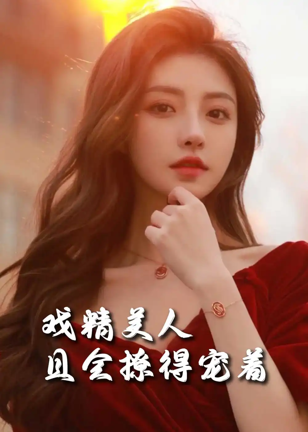 司嬋嬋的璀璨人生＆戲精美人且會撩得寵著（85集）王子林