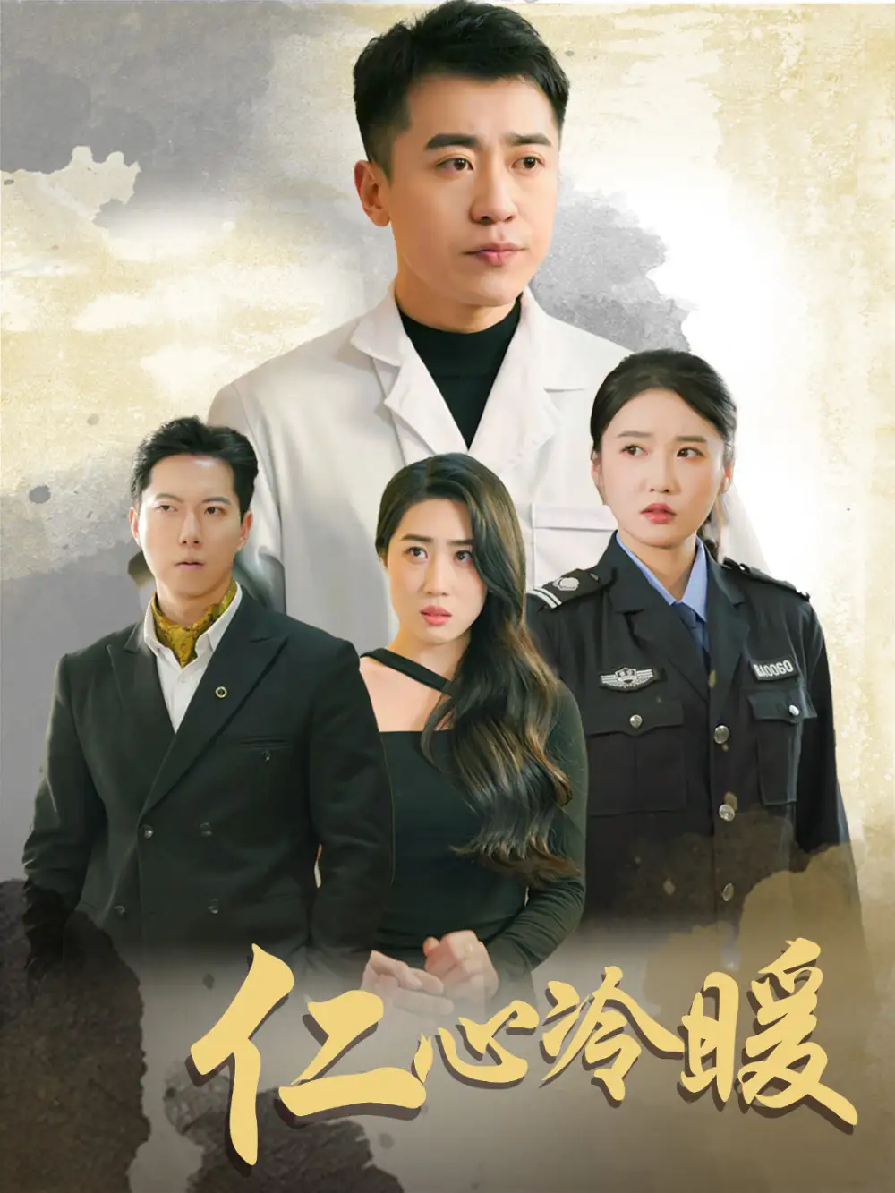 仁心冷暖（50集）劉雪瑩&夢(mèng)丹&樂寶