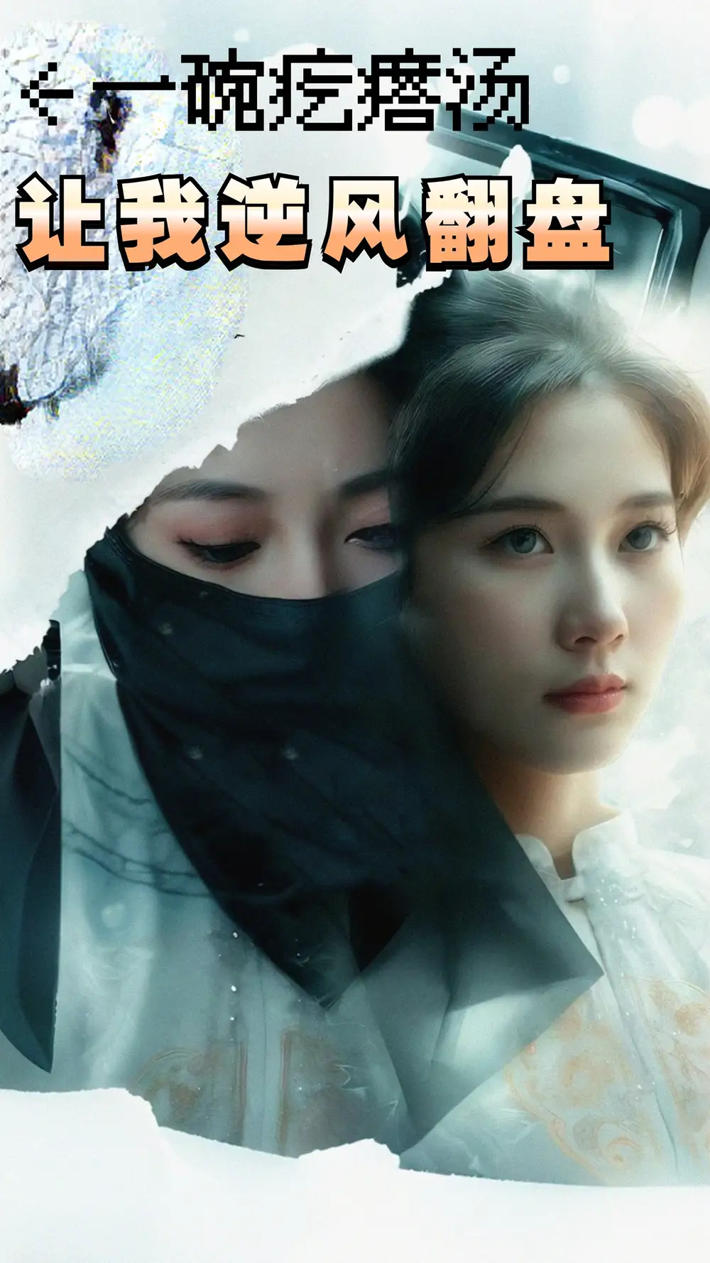 一碗疙瘩湯，讓我逆風翻盤（30集）