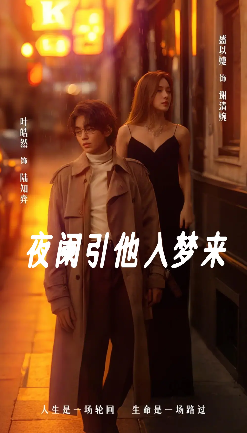 夜闌引他入夢來（70集）葉皓然＆盛以婕