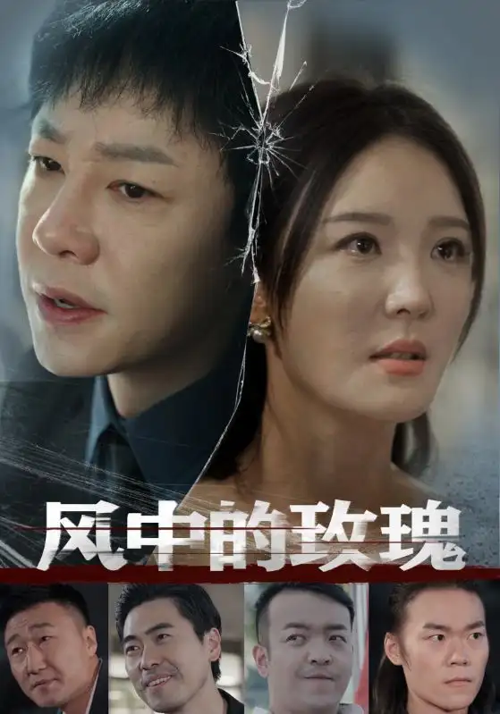 風(fēng)中的玫瑰（59集）李明