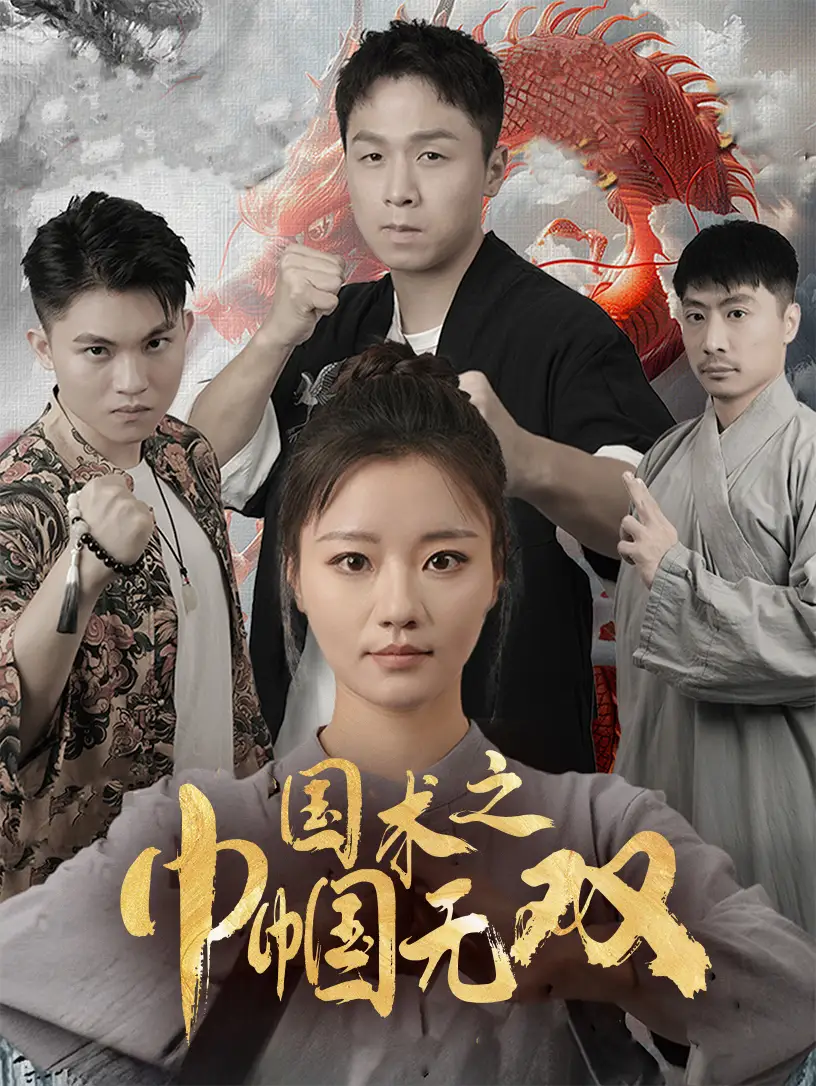 國術(shù)之巾幗無雙（60集）