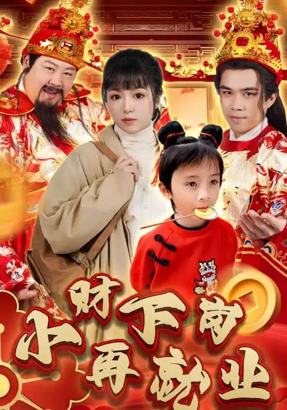 小財下崗再就業(yè)（30集）