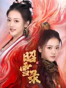昭雪錄（30集）朱可歆＆袁志穎