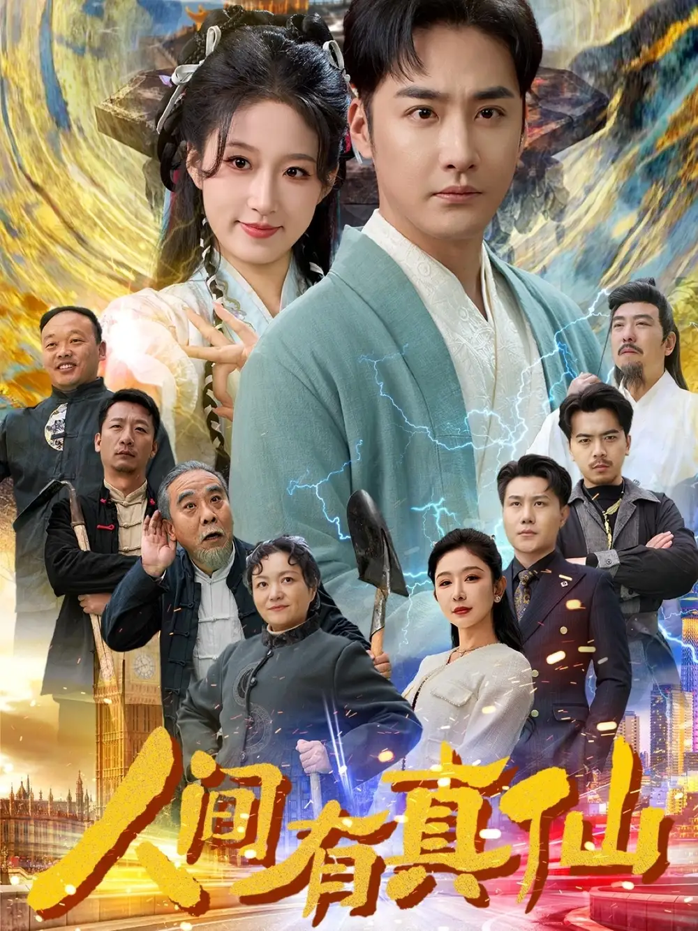 人間有真仙（80集）李季＆宋喃&王妍