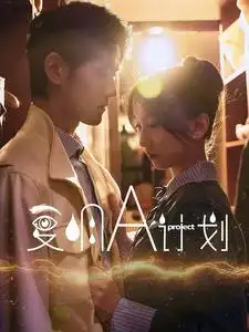 復(fù)明A計(jì)劃（70集）