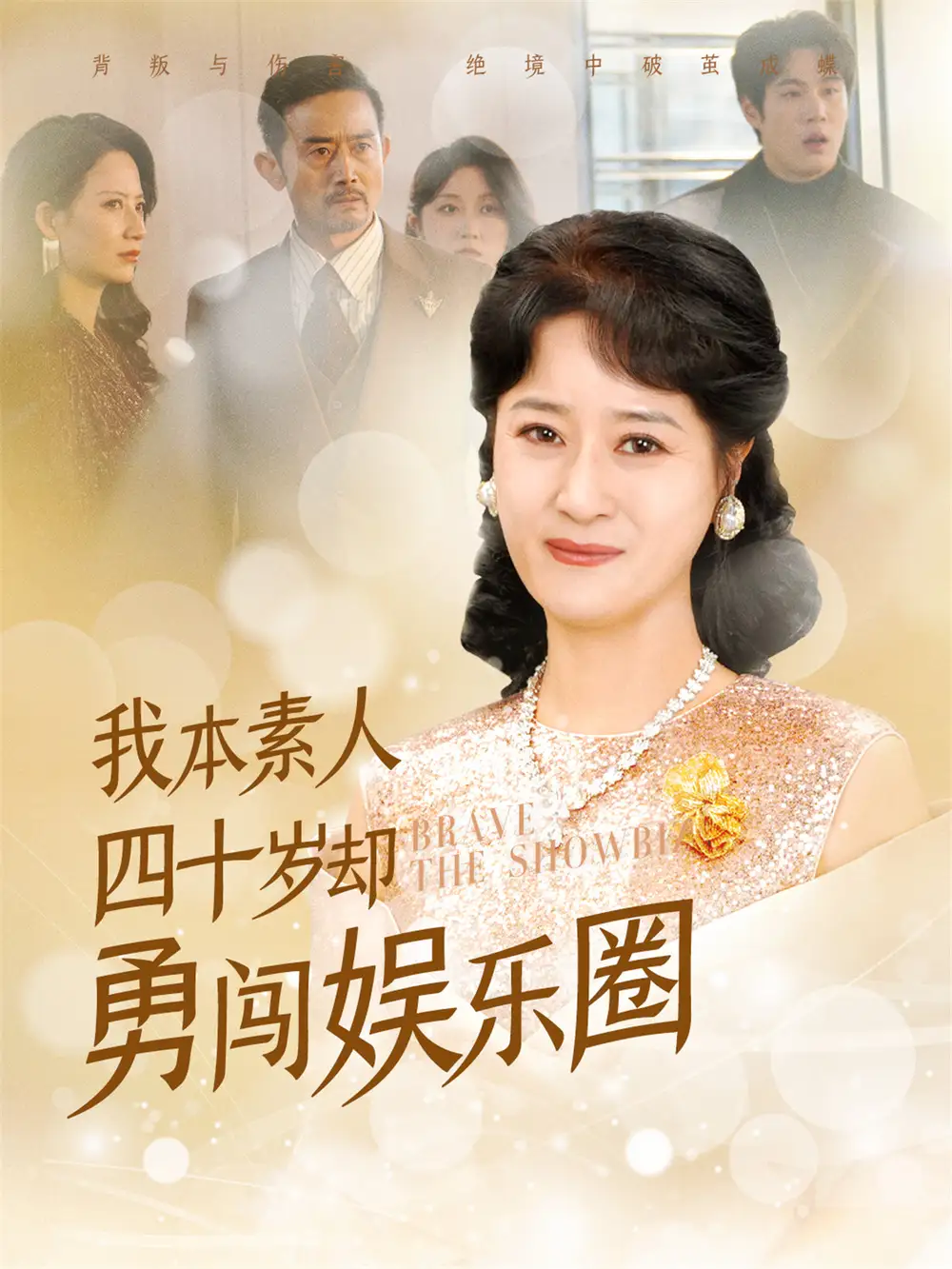 我本素人四十歲卻勇闖娛樂圈（70集）