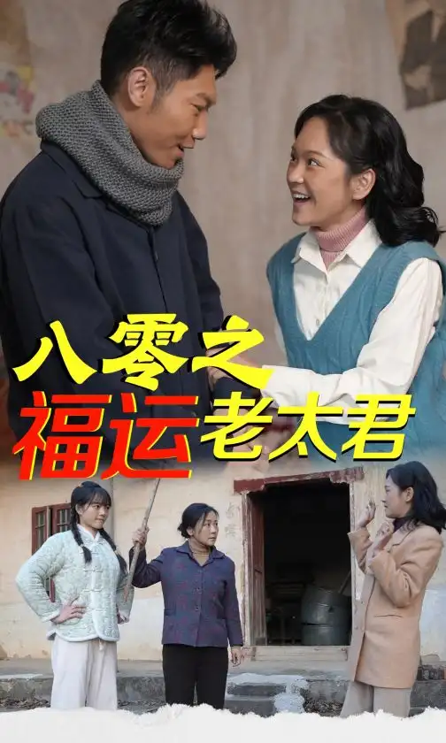 八零之福運(yùn)老太君（70集）陳芳