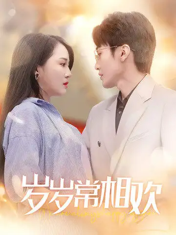 歲歲常相歡（35集）黃小超