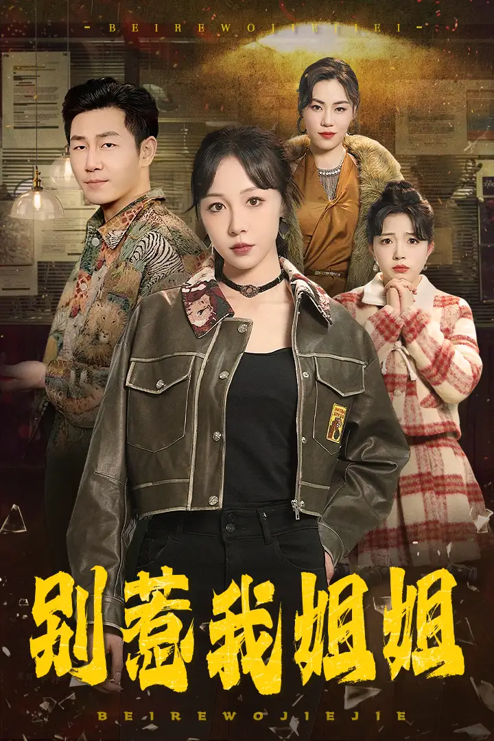 別惹我姐姐（37集）王雅清