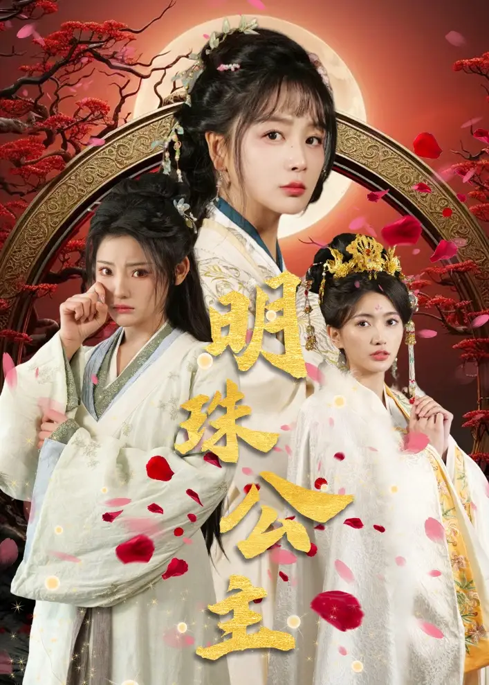 明珠公主（56集）姜熙繞&白素素