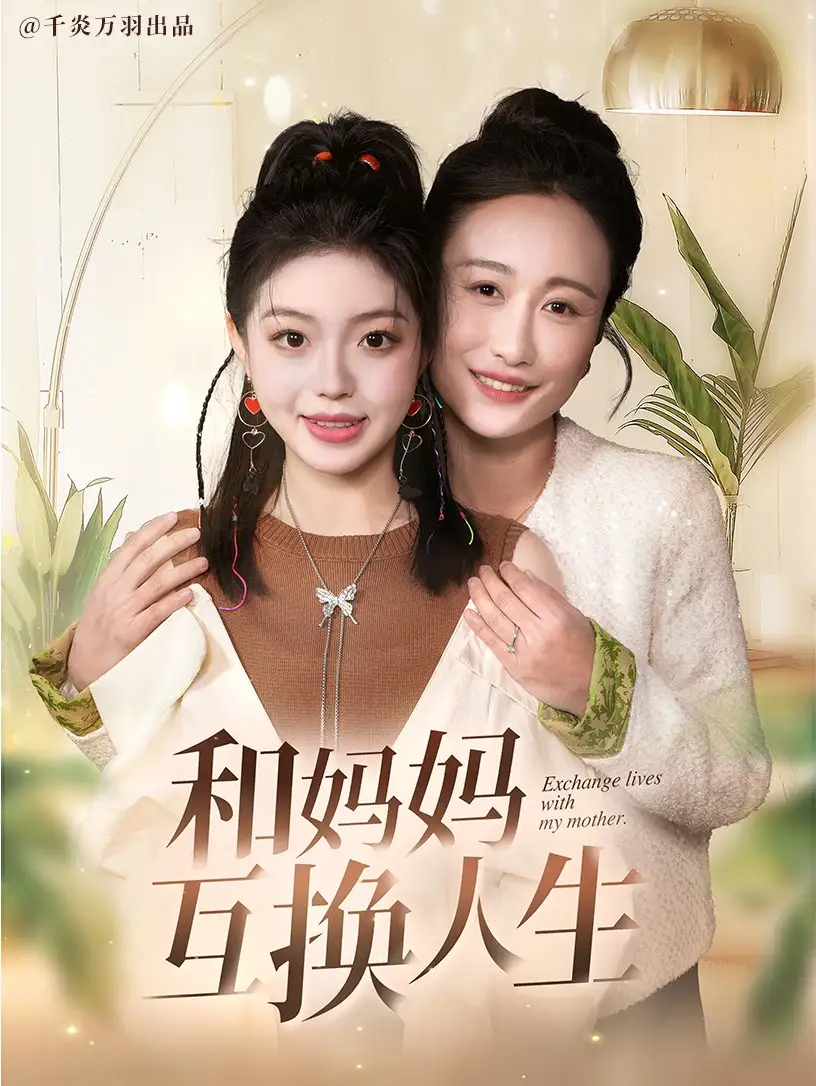 和媽媽呼喚人生（60集）張美慧＆宋星頤
