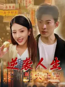 逆襲人生之情定大士院（60集）