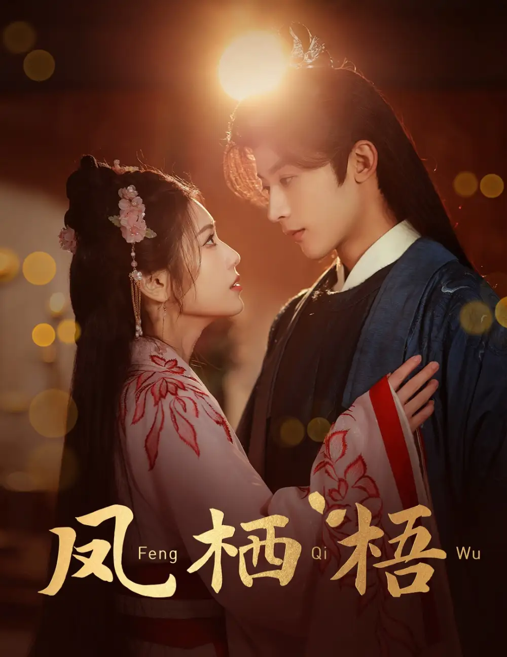 鳳棲梧（60集）林昱希＆林七月