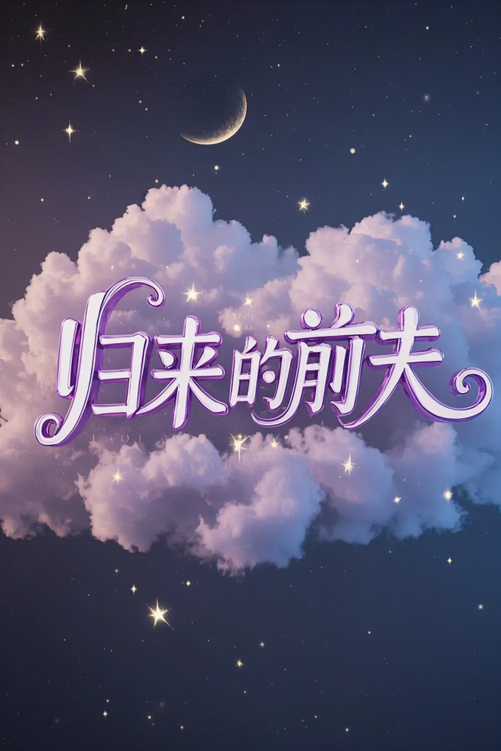 歸來(lái)的前夫（30集）李明&陳墁坷