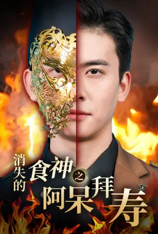 消失的廚神之阿呆拜壽（42集）魏心寧