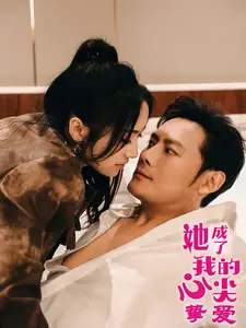 她成了我的心尖摯愛（32集）劉昱辰