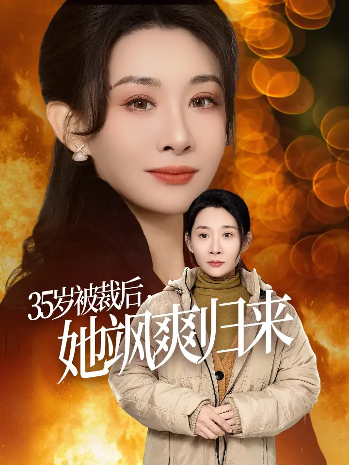 35歲被裁后她颯爽歸來（58集）張志偉＆王圻嘉