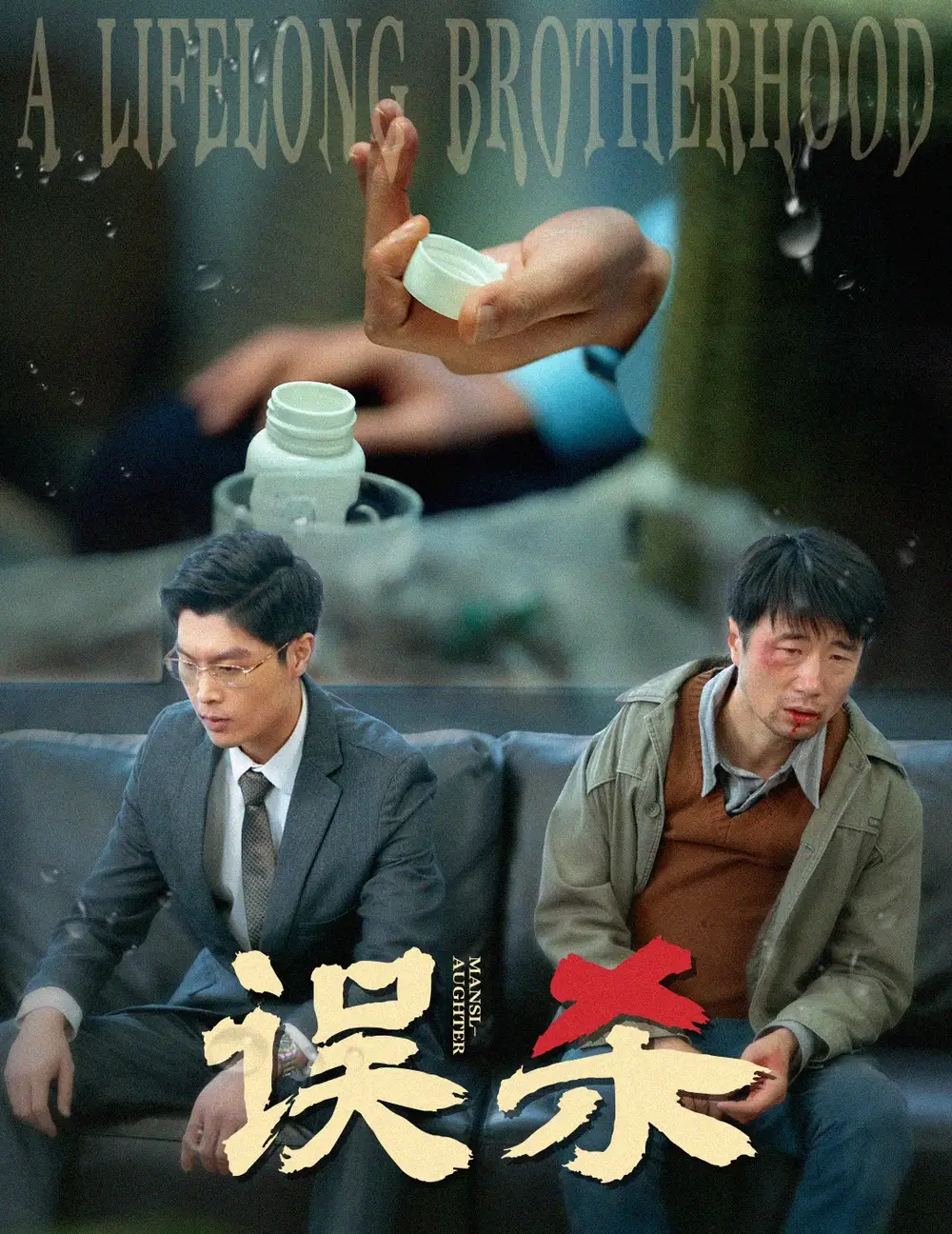 誤殺（60集）