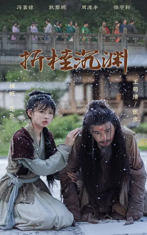 折桂沉淵（60集）周凌豐＆楊帆